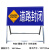 前方道路施工警示牌 立式折叠反光安全标识交通标志牌告示牌铝板 道路封闭100*50