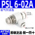 气缸调速阀PSL46810-M5-01-02-03-04节流阀气动可调接头 PSL6-02A 6厘管2分牙