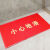 小心台阶地垫小心地滑地毯pvc防水防滑脚垫提示欢迎光临PVC橡塑Y63310 红色小心地滑 60*120cm
