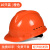 德威狮10个装安全帽国标工地头盔工程安全员帽子透气abs玻璃钢定制印字 橙色10个装国标经济透气款（按钮）