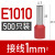 管型接线端子E0508针形管状压线耳鼻子针型铜预绝缘管形冷压式圆 E1010-R 红色