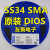 贴片肖特基二极管SS14SS24SS210SS34SS36SS541N5822SMA整盘 SS34 SMA DIOS 2K盘