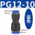 麦锐欧 PU软管塑料对接快插快速接头PG气动气管变径接头PG12-10