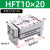 HFT平行气动夹爪气动手指气缸气动一MHL2-10D/16/20x25D/32D/40 HFT10X20S