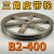 适用于B2-400空型三角皮带轮B型双槽2B外径400铸铁电机皮带盘电动机配件 B2-400内孔25