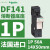 DF143C施耐德Schneider熔断器保险丝底座3极3P,14X51mm,50A,690V 1P底座DF141 50A 14X51mm