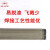大西洋 低氢碳钢焊条CHE506-5.0mm20kg