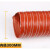 红色高温风管耐高温管矽胶硅胶管伸缩通风管道排风排气管热风管 内径300mm4米1根