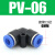气管快速接头PU直通变径PE三通PY气动高压软管快插接头4 6 8 10mm 二通 PV-6 默认