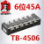 德力西6位通用接线排端子排45A阻燃TB-4506接线端子接线板