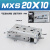直线导轨MXSL20精密滑台气缸MXS20-10/20/30/50/75A/AS/B/BS MXS20-10