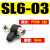 节流阀气动配件气管调速接头SL4-M5气缸排气节流阀SL6-018-0210-0304 黑-SL6-03