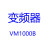 妙普乐SAJ变频器VM1000B矢量型变频器 15KW 220V