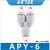 适用于亚de客气管塑胶接头三通直通APU APV APY APE4-6-8-10-12 APY-6