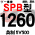 定制适用硬线三角带传动带SPB1180到2870/1800/2530/2680高速三角皮带 枪黑色 SPB1260/5V500