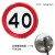 可交通限速圆形5公里厂区定制限高20标志牌交通道路限宽10指示牌 限速40