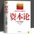 正版 资本论马克思版 完整版 中文全译本马克思主义哲学政治巨著 西方经济学理 经济学入门 党政读物政