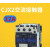 CJX2-3210交流接触器3201银点线圈电压AC36V110V220V380V32A AC12V 电镀合金银点CJX2-3210