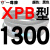 硬线三角带传动带XPB1130到2910164019002540高速皮带齿形 橘黑 一尊蓝标XPB1300