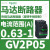 GV2P21热磁马达断路器17-23A旋转手柄控制,保护9KW电动机 GV2P05 0.63-1A 0.25KW