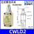 CNTD昌得行程开关限位微动CWLCA12-2-Q复位带轮CWLNJ防水定制 CWLD2