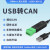 USB转CAN modbus CANOpen工业级转换器 CAN分析仪 串口转CAN TTL USB-CAN-V1(无隔离无外壳)