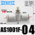 微型管道节流阀AS1001F0406迷你气管接头调速阀0 AS1001F-04(二通接管4mm)