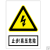 YW 定制 高压管线安全警示牌贴纸（UV反光膜标识贴纸） 120*80cm 黄底黑字，定制 (单位:张)