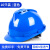10个装安全帽国标工地头盔工程安全员帽子透气abs玻璃钢定制印字 蓝色【10个装】国标V型透气款（按钮）