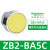 XB2按钮开关旋钮急停钥匙带灯头ZB2-BA3 BW33 BS54 BD2 BD3 ZB2-BA5C 黄色平头按钮头