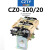 CZO-40/20 直流接触器 CZ0-100/20吸盘接触器220V440V24V上海城新 CZ0-100/20 常用型30%银 x 线圈电压直流48V