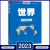 2023年新版 世界地图册  地理工具书参考书介绍了200多个国家地区政治经济附有各国国旗 内容丰富便携