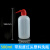 塑料洗瓶实验室用白头红头弯嘴安全冲洗瓶器挤压清洗瓶带刻度150ml 250ml  500ml 带刻度500ml红头