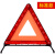 汽车三脚架警告牌三角牌车用三脚架反光安全三角架车用危险故障安 标准款-反光警示牌