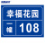 海斯迪克 HKC-645 铝板反光门牌门号房号数字号码牌定制指示牌订做 15×20cm样式5