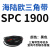 阙芊SPC型三角带大SPC1790-SPC3470窄v带工业橡胶齿形传动皮带2800 SPC 1900