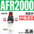 型气源处理器AFR+AL二联AFC2000空气调压阀油水分离过滤器 AFC200 单联件AFR2000塑料芯无表