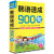 正版 韩语口语速成900句 韩国语口语韩语自学入门教材 就这900句玩转韩语 韩语自学零基础 韩语入门 韩语 学