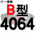 硬线三角带传动带B型4013/4039/4064/4089/4100/4115皮带 一尊红标B4064 Li