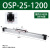 高速机械式无杆气缸OSP25-400P16-P32-300-1000派克型机械式无杆 OSP-P25-1200