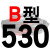 适用B型三角带传动带B530到1650/1549/1550/1575/1600/1626皮带大气黑 黑色金 一尊牌B530 Li