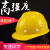 葱旭安全帽工地国标加厚透气施工工程头盔V型玻璃钢型电力防护帽印字 黄色(不透气款)