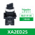 施耐德旋钮开关XA2ED21/33/53二档三档自锁选择转换复位按钮22mm XA2ED25 二档自锁 1开1闭