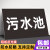 消防水池标志牌化粪池集水池隔油池应急池污水废水池标识警示牌 污水池（铝板） 20x30cm