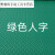 牛津塑胶防滑地垫工厂车间室外pvc防水地板贴垫门垫厨房过道牛筋垫 绿色人字15毫米牛筋普厚 1米宽1米长要几米拍几件