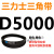 定制适用D5000~D6250三角带d型皮带A型B型C型E型F型O传动联组齿轮形 黑色 D5000Li