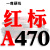 三角带a型A380-1372橡胶齿形工业机器B型C型DE传动带皮带 红标A470 Li