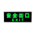 绿野客无电源消防应急灯自发光出口指示牌墙贴疏散通道夜光免接电无 自发光墙贴出口