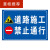 道路指示牌施工警示牌工地前方车辆绕行禁止通行减速警告牌 前方施工 道路变窄