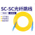 电信级通鼎 日海3米SC-SC单模光纤跳线尾纤3.0 SC-SC3单模跳线2.0 电信级3.0 3m